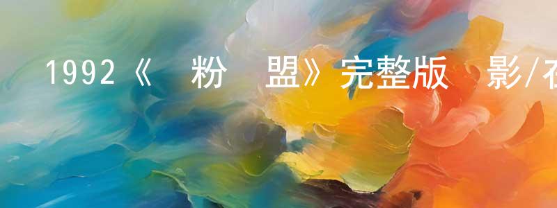 白芯的個人主頁,1992《紅粉聯盟》完整版電影/在線觀看/百度云-美劇天堂